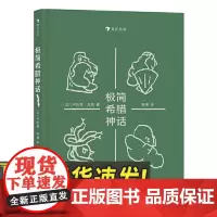极简希腊神话 37个经典故事 理清希腊神话体系 语言简练 漫画风格 儿童书籍 四川美术出版社