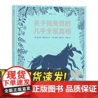 关于独角兽的几乎全部真相 7-10岁神话故事幻想动物插图动物科普 浪花朵朵童书