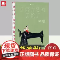 五颜六色的瓦伦丁 浪花朵朵正版 6-9岁儿童成长绘本 博洛尼亚国际插画展作品性别平等儿童图画故事