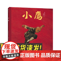 陈江洪国画绘本系列:小鹰 3-6岁 陈江洪著 中国童话武侠功夫东方美学 水墨画传统文化 国画风绘本 赶集小莲火龙