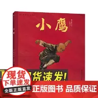 陈江洪国画绘本系列:小鹰 3-6岁 陈江洪著 中国童话武侠功夫东方美学 水墨画传统文化 国画风绘本 赶集小莲火龙