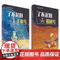 了不起的玉兔号&祝融号(两本)