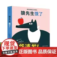 狼先生饿了 狼先生魔法认知系列 2-4岁低幼儿童启蒙绘本 认识食物 启蒙认知纸板书玩具书四川文艺出版社
