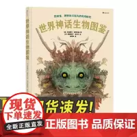 世界神话生物图鉴 8岁以上神话爱好宝宝绘本 希腊神话飞马狮鹫凤凰科普百科海峡书局出版社
