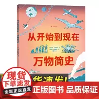从开始到现在:万物简史 大开本全景式科普绘本,给孩子的万物简史,探索一段138亿年的历史,揭开生命诞生的奥秘978755