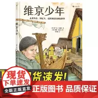 维京少年 弗兰克·史威格 8岁以上北欧维京时代历史文化地理少年故事科普百科儿童书籍9787556709045