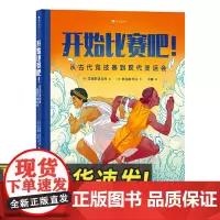 开始比赛吧!从古代竞技赛到现代奥运会 展现人类近万年竞技历史的运动科普书。