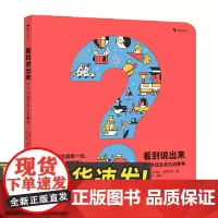 看到说出来:0-3岁语言表达启蒙书 浪花朵朵正版 语言启蒙颜色认知事物认知 想象力创造力 低幼益智启蒙