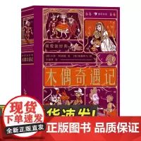我爱读经典:木偶奇遇记 立体布面复古珍藏版7岁以上6-8-10-12岁小学生初中生世界文学童话神话故事创意立体机关书课外