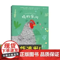 鸡的学问 浙江教育出版社