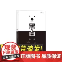 黑与白 2-7岁安徒生奖插画家作品艺术图画书绘本 帮助孩子提升审美认知和艺术敏感冒险旅程中探索充满想象的世界四川美术出