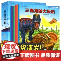 战斗的恐龙 第一辑(全7册)儿童版揭秘恐龙大百科书本儿童读物故事书世界图书恐龙王国星球帝国书籍动物科普6-8-10岁小学