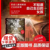 正版 译文纪实:不知道自己生日的女孩(日本现场观察) 黑川祥子 著 上海译文出版社