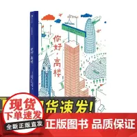未来建筑家你好,高楼 法国设计大师手绘图解近现代经典建筑领略摩登建筑之美读懂我们生活的世界提升审美力创造力和空间构想能力