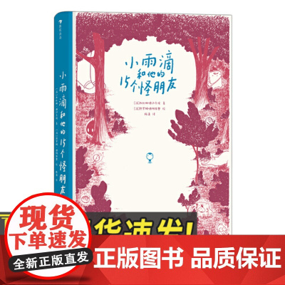 正版 小雨滴和他的15个怪朋友 15个永恒的哲学小命题 从一滴雨开始的奇幻漫游,关于认知自我的哲理童话978755352