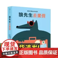 狼先生去度假 [法]陈颜如著 (狼先生魔法认知系列)2-4岁 一起和狼先生认识日常生活用品、讲故事吧 启蒙认知书籍