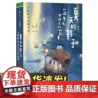 大作家写给孩子们:夏天的鞋子:川端康成给孩子们的故事 校园家庭生活 成长故事 儿童文学书籍 贵州人民出版社
