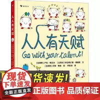人人有天赋 7-12岁少儿励志与成长绘本 发现自己的天赋 培养孩子的自信心乐观积极向上的态度儿童书籍花山文艺出版社