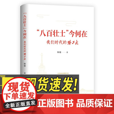 “八百壮士”今何在 我们时代的哈工大 天津人民出版社一部追忆百年风云的历史笔记、一部打开科学探索之门的科普读本文学书籍