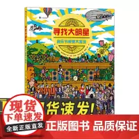 寻找大明星:音乐节视觉大发现 音乐爱好者狂欢指南 视觉发现游戏音乐歌手乐队艺术科普书籍 天津人民出版社
