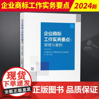 2024新书 企业商标工作实务要点 原理与案例 张晶 企业商标管理商标侵权案例法条解读 实务指引 知识产权出版社9787