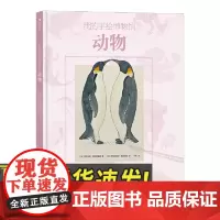 我的手绘博物馆:动物 用细腻、精准、复古的博物画,描绘了近百种动物 让孩子见识动物的点和技能,领略大自然的神奇魅力儿童书