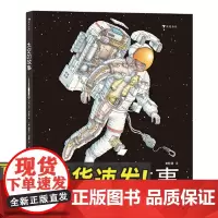 太空的故事 写给孩子的太空科学入门读物 6岁以上科普读物儿童读物书籍 花山文艺出版社