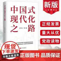 2024 中国式现代化之路 罗平汉著中国现代化的艰难起步与挫折四个现代化宏伟目标的提出党建书籍 北京联合出版社978