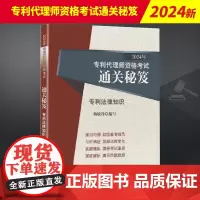 2024年全国专利代理师资格考试通关秘笈 专利法律知识 杨敏锋2024专利代理人资格考试用书专利代理师资格考试教材真题解