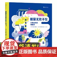 能量无处不在:万物运转的物理学 轻松开启物理启蒙 发现身边的科学,养成科学思维 浪花朵朵7-10岁儿童书籍