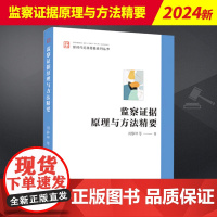 2024新 监察证据原理与方法精要(新时代纪法思维系列丛书)刘静坤 等 著 中国方正出版社 纪检监察业务用书廉政工作实务