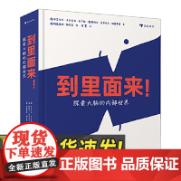 正版 到里面来!探索大脑的内部世界 一本给孩子的大脑百科 自我心理认知互动挑战 10岁以上儿童科普读物978757220