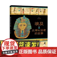 埃及众神和法老的故事 英国绘本大师玛西娅•威廉姆斯 6-8-10-12-14岁小学生儿童青少年文学书籍课外读物名著奇幻神