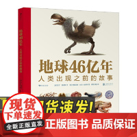 地球46亿年:人类出现之前的故事 回到史前时代从大爆炸开始亲历地球生命的兴衰演替英国凯特格林纳威奖获奖者作品978755