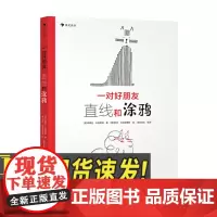 一对好朋友:直线和涂鸦 直线和涂鸦 3-6岁 提升孩子想象力创造力 艺术启蒙图画绘本 海峡文艺出版社