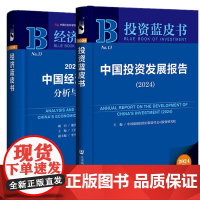 正版书 2册 投资蓝皮书+经济蓝皮书 中国投资发展报告2024+2024年中国经济形势分析与预测 社会科学文献