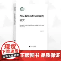 双层股权结构法律制度研究/国家社科基金后期资助项目/金幼芳著/浙江大学出版社