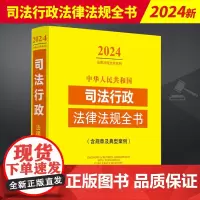 2024年中华人民共和国司法行政法律法规全书 含规章及典型案例 司法行政常用法律法规部门规章规范性文件司法解释示范文本