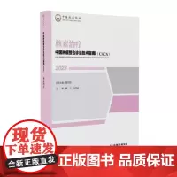 中国肿瘤整合诊治技术指南CACA丛书核素治疗0101 放射性核素内照射治疗 放射性核素介入治疗 放射性核素敷贴治疗治疗的