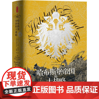 正版书 时刻人文 哈布斯堡帝国的大战略 [美] A.韦斯·米切尔 著 史锴 译 东方出版中心