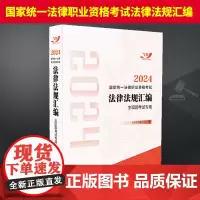 2024国家统一法律职业资格考试法律法规汇编(主观题考试专用) 中国法制出版社9787521642483