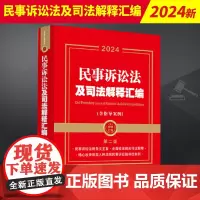正版 2024新书 民事诉讼法及司法解释汇编 第二版 涵盖与《民事诉讼法》密切相关的法律法规 司法解释等文件 结构清晰