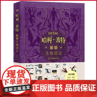 预售正版 哈利·波特解析生物设定 “哈利·波特”魔法世界神奇生物大百科! 中国青年出版社 9787515371610