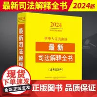 2024年版 中华人民共和国最新司法解释全书 含司法文件民法典刑法公司法民事诉讼法刑事诉讼行政诉讼最高民法院检察院司法解