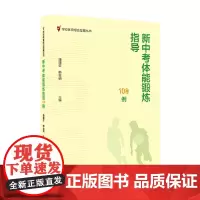 正版 新中考体能锻炼指导108例 潘建芬 韩金明 主编 教育科学出版社