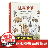 猛犸爷爷写给孩子的人类简史 第一部用家族故事讲述的2万年“特殊世界史”课外儿童知识科普绘本书籍 湖南美术出版社