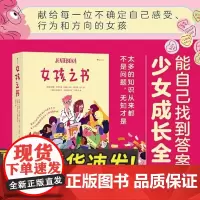正版女孩之书 13-18岁 青春期性教育少女成长 青春期少女成长指南 青少年心理健康书籍 上海三联出版社