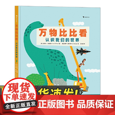 万物比比看:认识我们的世界(巧用科学对比法轻松掌握“高矮轻重长短”等抽象概念)3-6岁儿童读物书籍