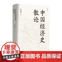 正版书 中国经济史散论 专题史系列 张荫麟 著 东方出版中心