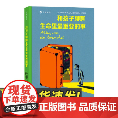 和孩子聊聊生命里最重要的事 克里斯朵夫·海因 二十件生命里的重要之事 点亮孩子的心灵 亲情朋友勇敢自信儿童文学书籍